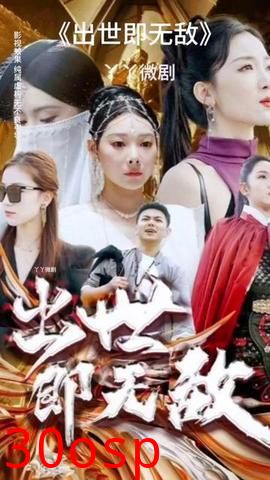 出世即无敌 师姐无敌