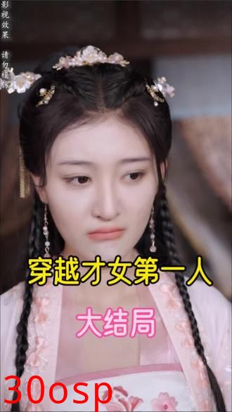 穿越才女第一人