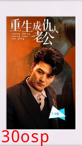 重生成仇人老公