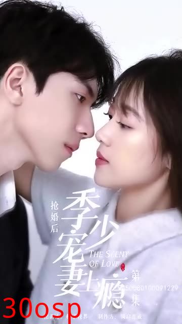 抢婚后，季少宠妻上瘾