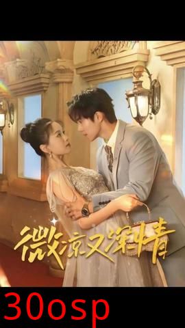 微凉又深情