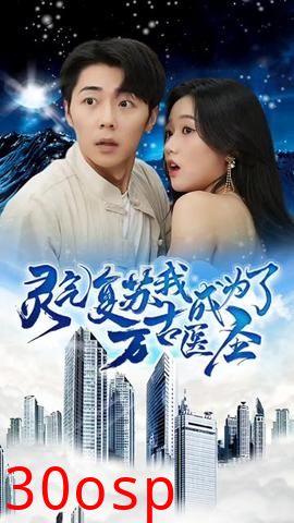 灵气复苏，我成为了万古医圣