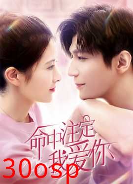 我爱你命中注定