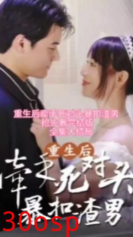 重生后，牵手死对头暴扣渣男