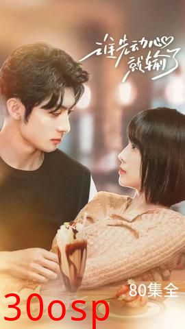 谁先动心就输了