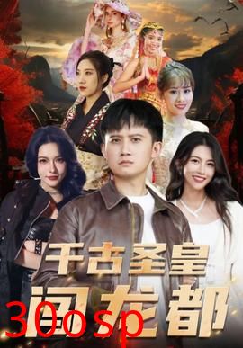 千古圣皇闯龙都