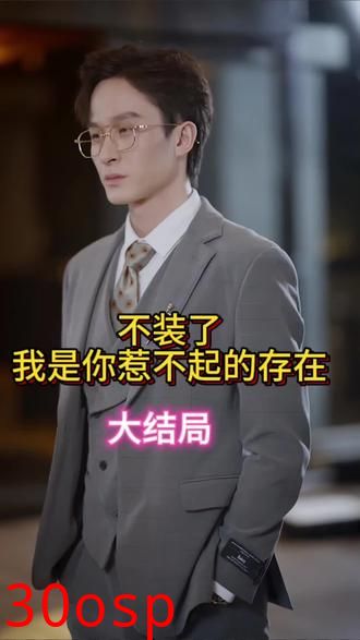 不装了我是你惹不起的存在