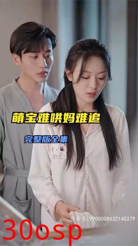 萌宝难哄妈难追