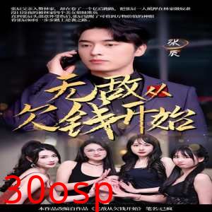 无敌从欠钱开始