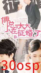 傅总，太太又在征婚了