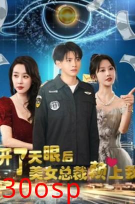 开了天眼后，美女总裁赖上我