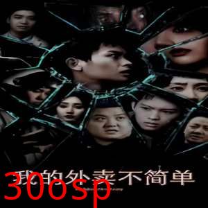 我的外卖不简单