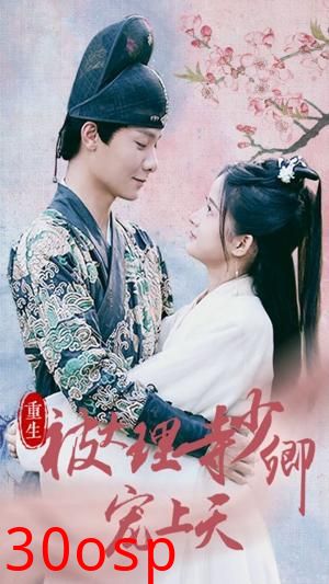 重生被大理寺少卿宠上天