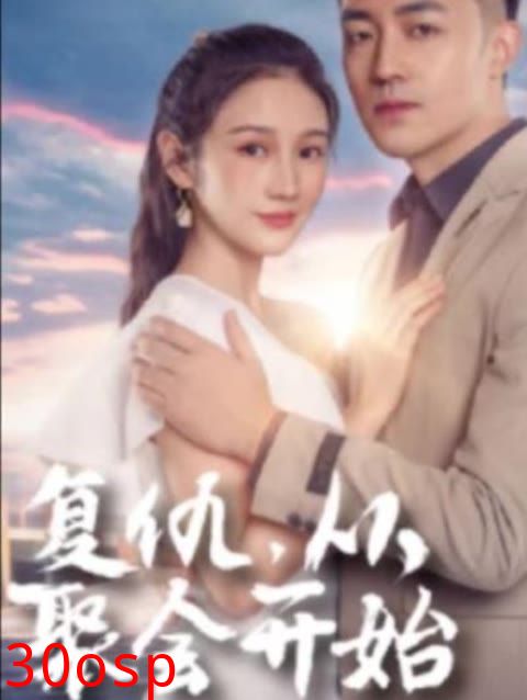 复仇从聚会开始