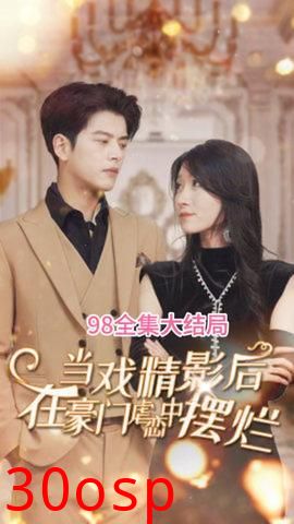 当戏精影后在霸总虐恋中摆烂