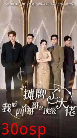 摊牌了，我的四个哥哥是顶级大佬