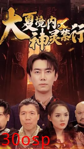 大夏境内，神灵禁行