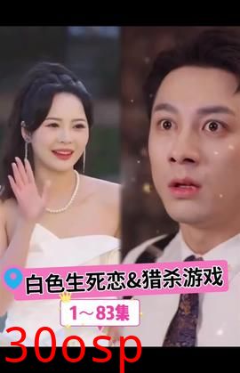 白色生死恋猎杀游戏