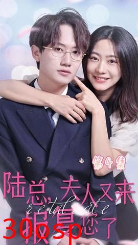 陆总，夫人又来报复您了