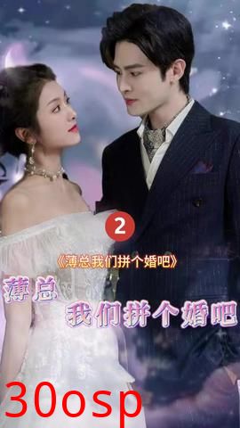 薄总我们拼个婚吧