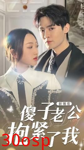 新婚夜，傻子老公抱紧了我