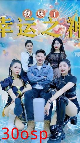 我成了幸运之神