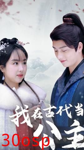 我在古代当公主