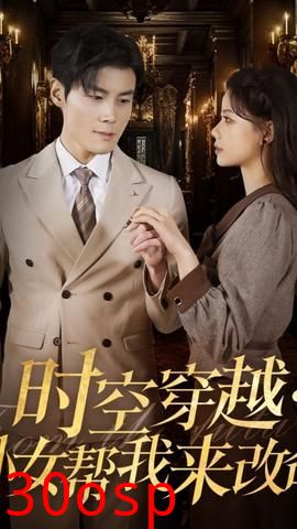 时空穿越：孙女带我来改命