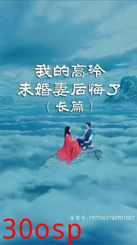 我的高冷未婚妻后悔了