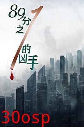 89分之一的凶手