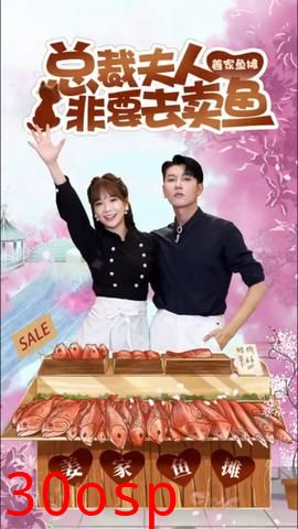 总裁夫人非要去卖鱼