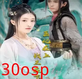 医妃在上，战王在下