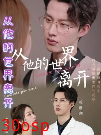 从他的世界离开