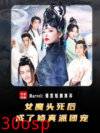 女魔头死后成了修真派团宠