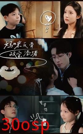 妈咪反骨双宝添堵