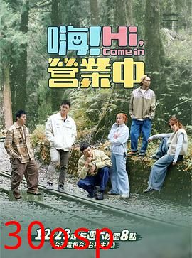 嗨！营业中第三季