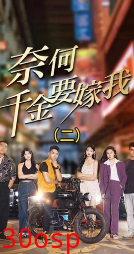 奈何千金要嫁我