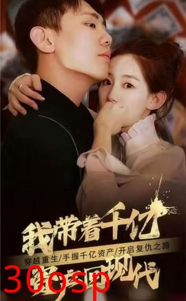 我带着千亿资产回现代