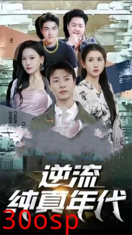 逆流纯真年代