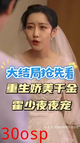 重生娇美千金霍少夜夜宠