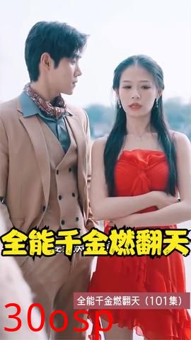 全能千金燃翻天