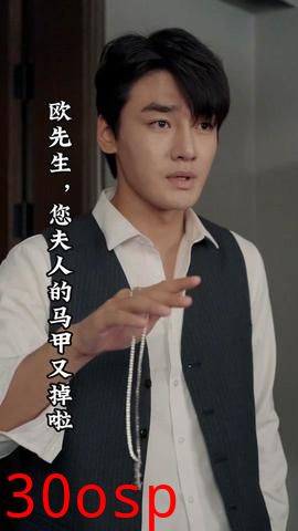 欧先生，您夫人的马甲又掉了