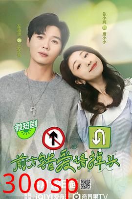 前方错爱请掉头