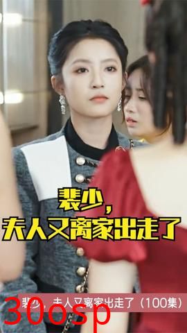 裴少，夫人又离家出走了