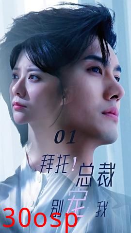 拜托！总裁别宠我