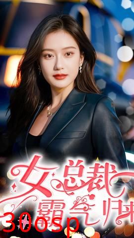 女总裁霸气归来