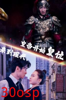 来到现代，皇帝开始复仇