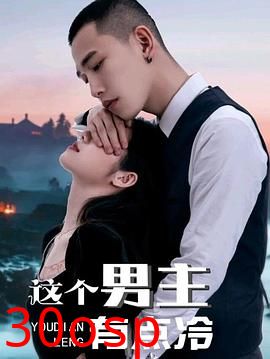 这个男主有点冷