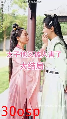 太子他又被人害了