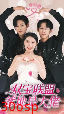 双宝联盟爹地是大佬